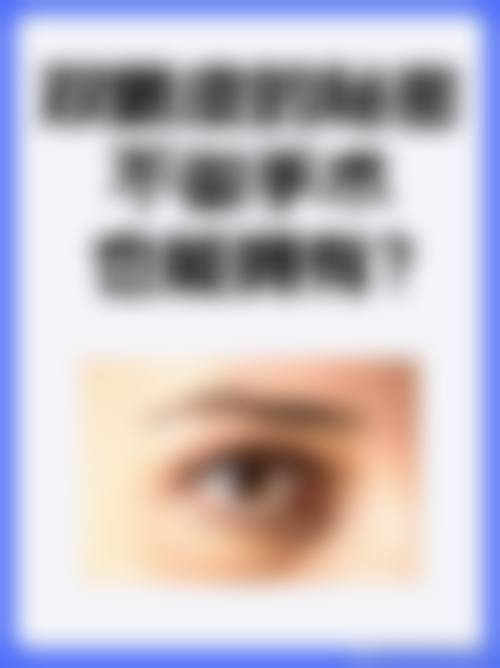 李惠圆眼部整形水平怎么样可靠吗?