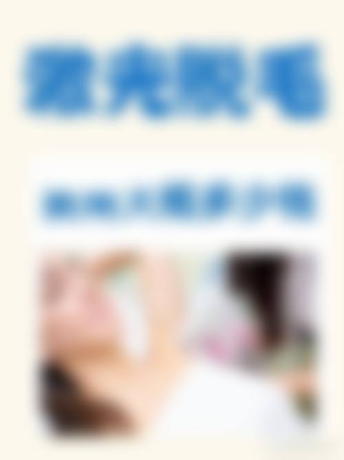 七、保定华善医美医院价格表：（仅供参考）