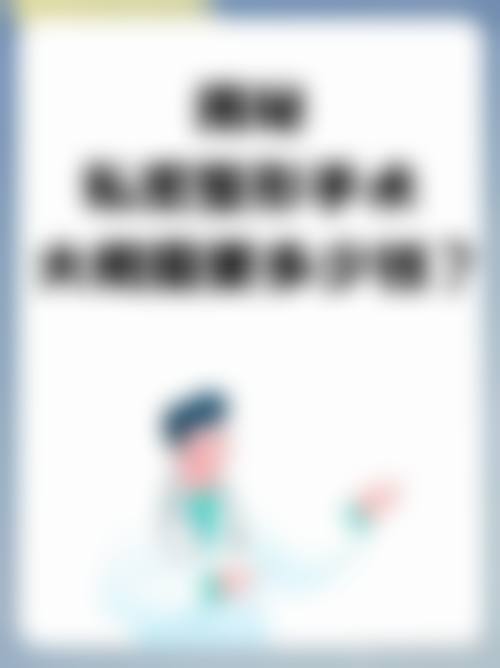 三、重庆五洲整形美容医院医生介绍: